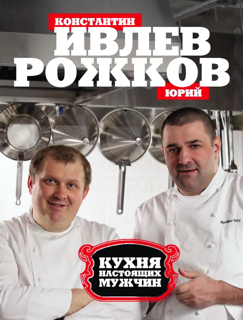 Скачать курс «Кухня настоящих мужчин (Константин Ивлев)» — слив курса