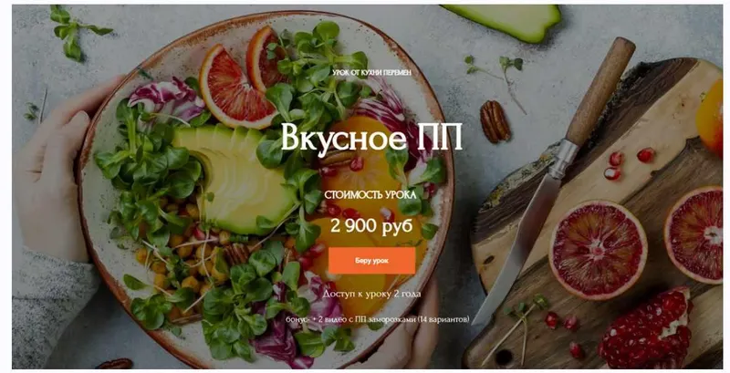 Обложка курса «[Кухня Перемен] Вкусное ПП (Наталья Марципан)»