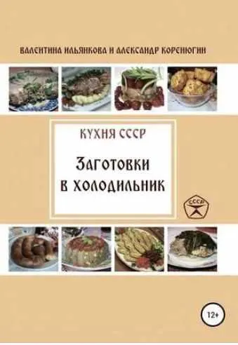 Скачать курс «Кухня СССР. Заготовки в холодильник (Валентина Ильянкова, Александр Коренюгин)» — слив курса