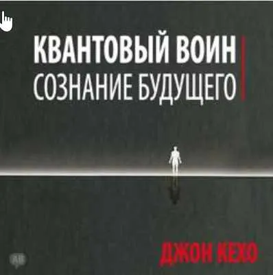 Скачать курс «Квантовый воин: сознание будущего. Аудиокнига (Джон Кехо)» — слив курса