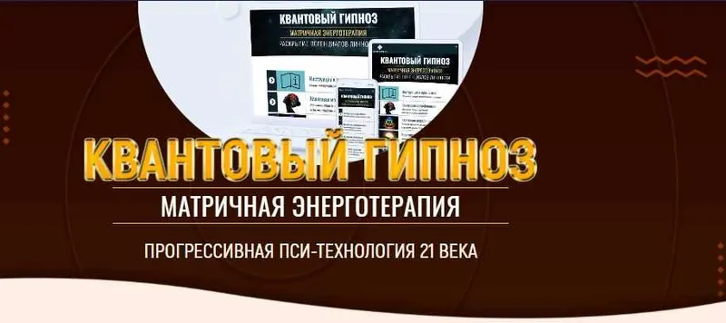 Скачать курс «Квантовый гипноз (Марта Николаева-Гарина)» — слив курса
