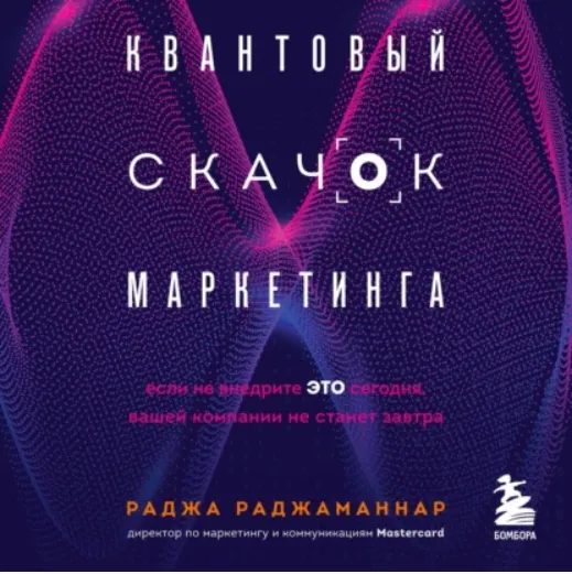 Скачать курс «Квантовый скачок маркетинга. Если не внедрите это сегодня, вашей компании не станет завтра. Аудиокнига (Раджа Раджаманнар)» — слив курса