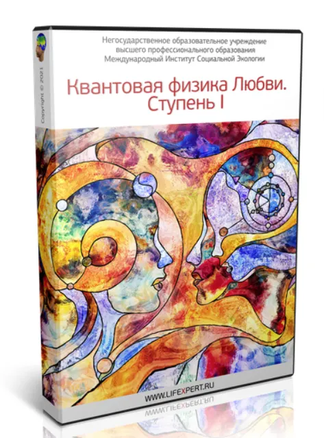 Скачать курс «Квантовая физика Любви. Ступень I (Вячеслав Губанов)» — слив курса