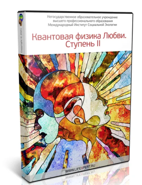 Скачать курс «Квантовая физика Любви. Ступень II (Вячеслав Губанов)» — слив курса