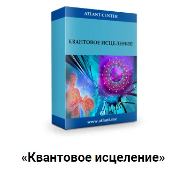 Скачать курс «Квантовое исцеление (Александр Шурин)» — слив курса