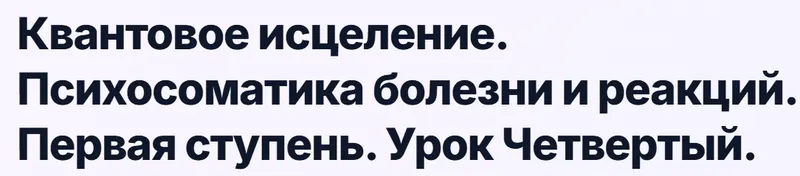 Скачать курс «Квантовое исцеление. Психосоматика болезни и реакций. Первая ступень. Урок Четвертый (Эмилия Франк)» — слив курса