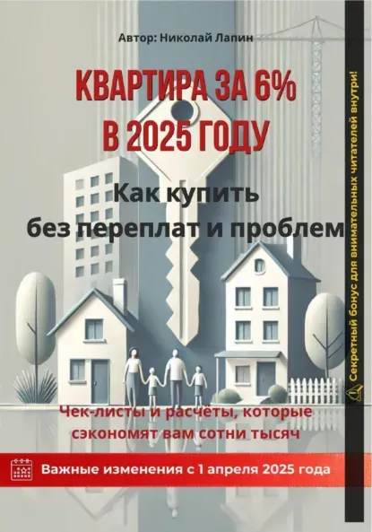 Скачать курс «Квартира за 6% в 2025 году. Как купить без переплат и проблем (Николай Лапин)» — слив курса