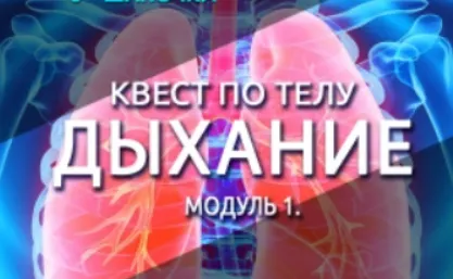 Скачать курс «Квест по телу. Дыхание. Модуль 1 (Антон Шапочка)» — слив курса