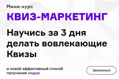 Скачать курс «Квиз - маркетинг (Екатерина Осипова, Максим Пешков)» — слив курса