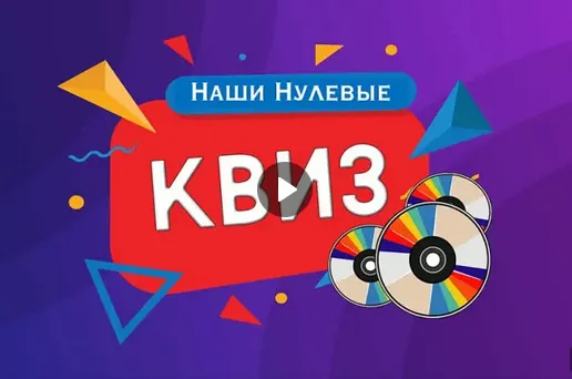 Скачать курс «Квиз Наши нулевые (Надежда Суркова)» — слив курса