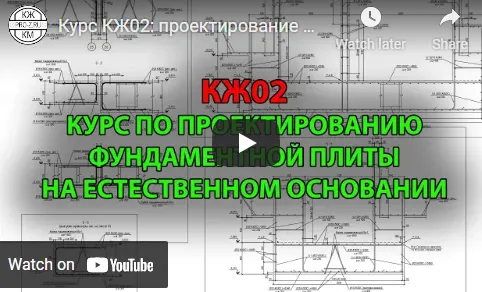 Скачать курс «КЖ02. Курс по проектированию монолитной железобетонной фундаментной плиты на естественном основании (Григорий Белугин)» — слив курса