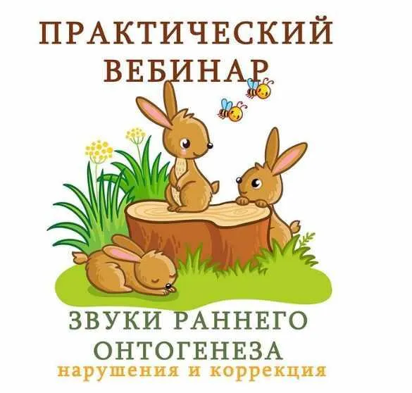 Скачать курс «[k_logopedy] Звуки раннего онтогенеза. Нарушения и коррекция (Ангелина Сыщенко)» — слив курса