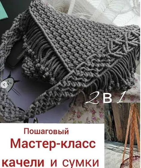 Скачать курс «Качель и сумка (g.iv.macrame)» — слив курса