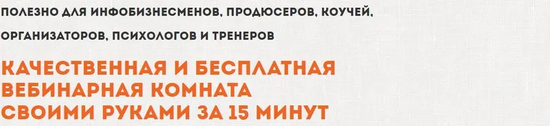 Скачать курс «Качественная и бесплатная вебинарная комната своими руками за 15 минут (Константин Артемьев)» — слив курса