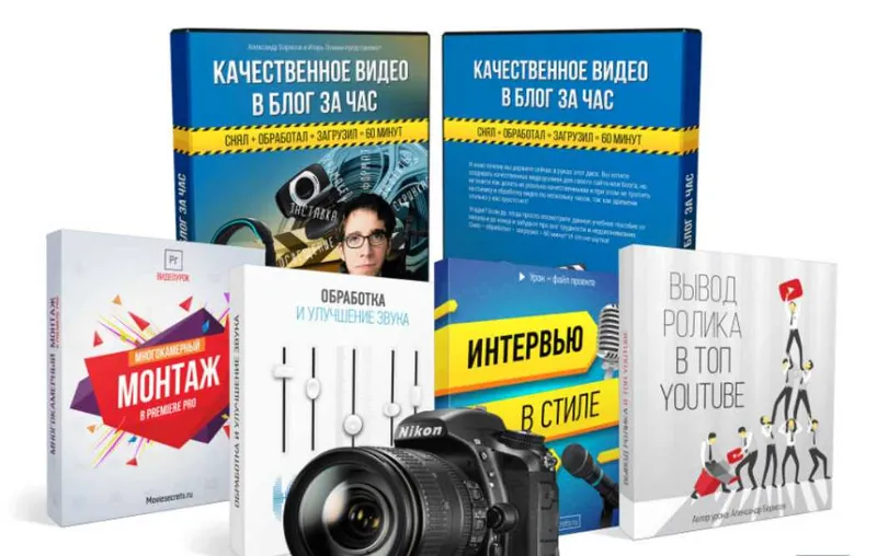 Скачать курс «Качественное видео в блог за час (Игорь Лохман, Александр Борисов)» — слив курса