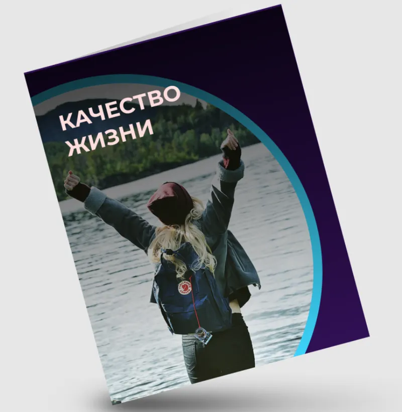 Скачать курс «Качество жизни (Евгений Кадлубинский)» — слив курса