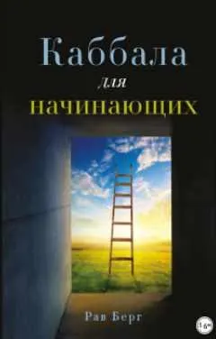 Скачать курс «Каббала для начинающих (Рав Берг)» — слив курса