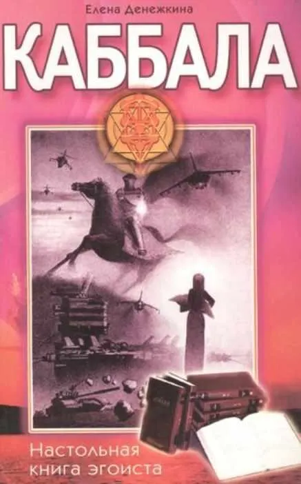 Скачать курс «Каббала. Настольная книга эгоиста (Елена Денежкина)» — слив курса