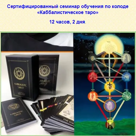 Скачать курс «Каббалистическое таро (Татьяна Миловидова)» — слив курса