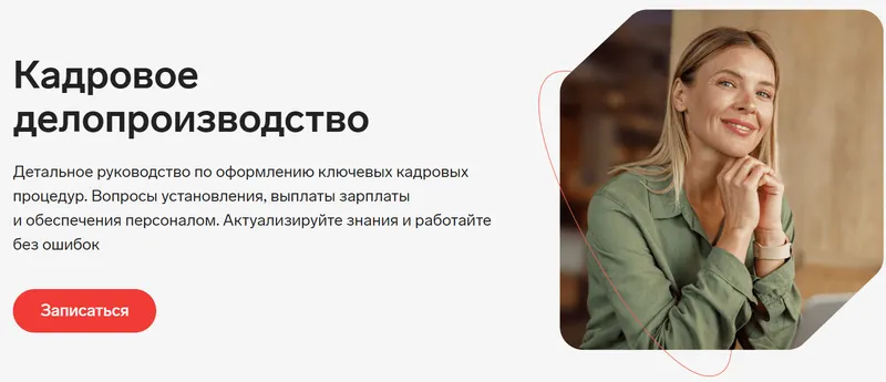 Скачать курс «Кадровое делопроизводство. Подготовка на соответствие профстандарту. Контур (Евгения Конюхова, Юлия Бусыгина)» — слив курса