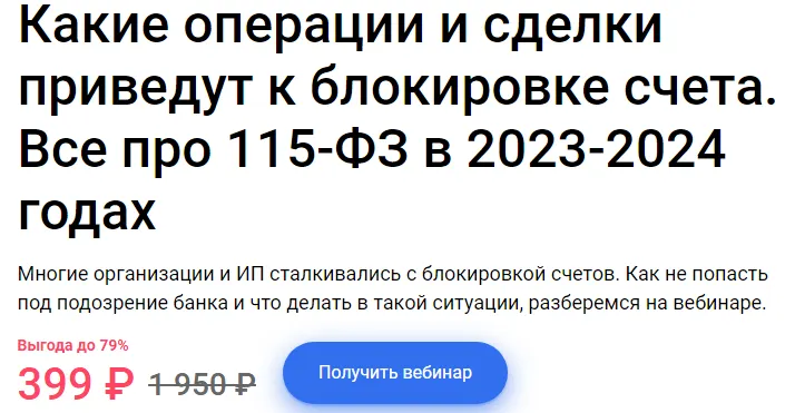 Скачать курс «Какие операции и сделки приведут к блокировке счета. Все про 115-ФЗ в 2023-2024 годах (Екатерина Тишакова)» — слив курса