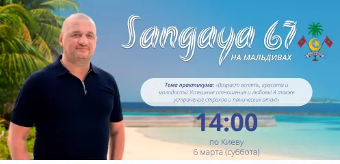 Скачать курс «[Кайлас] Сангая 67 (Андрей Дуйко)» — слив курса