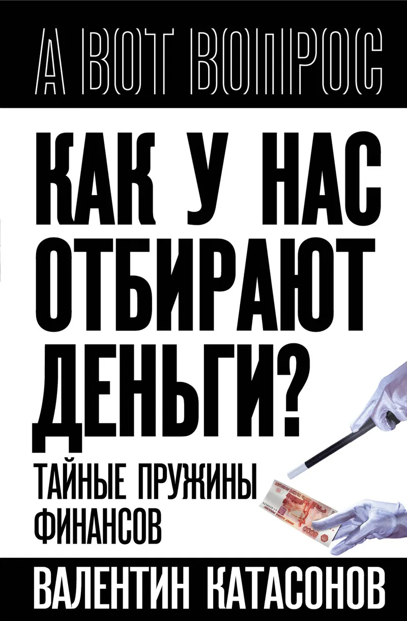Скачать курс «Как у нас отбирают деньги? Тайные пружины финансов (Валентин Катасонов)» — слив курса