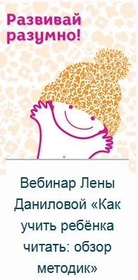 Скачать курс «Как учить ребёнка читать: обзор методик (Елена Данилова)» — слив курса