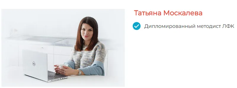 Скачать курс «Как уберечь ребенка от сутулости и сколиоза? (Татьяна Москалева)» — слив курса