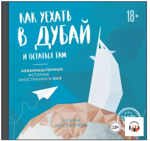 Скачать курс «Как уехать в Дубай и остаться там. Аудиокнига (Алина Мустафина)» — слив курса
