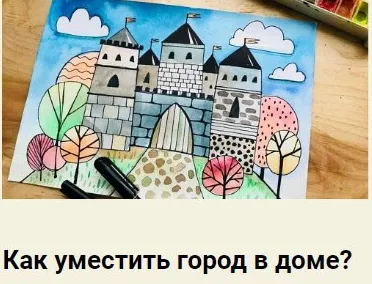 Скачать курс «Как уместить город в доме [Артлайнер]» — слив курса