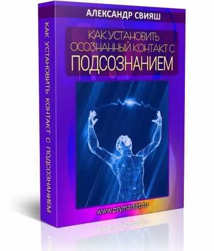 Скачать курс «Как установить осознанный контакт со своим подсознанием (Александр Свияш)» — слив курса