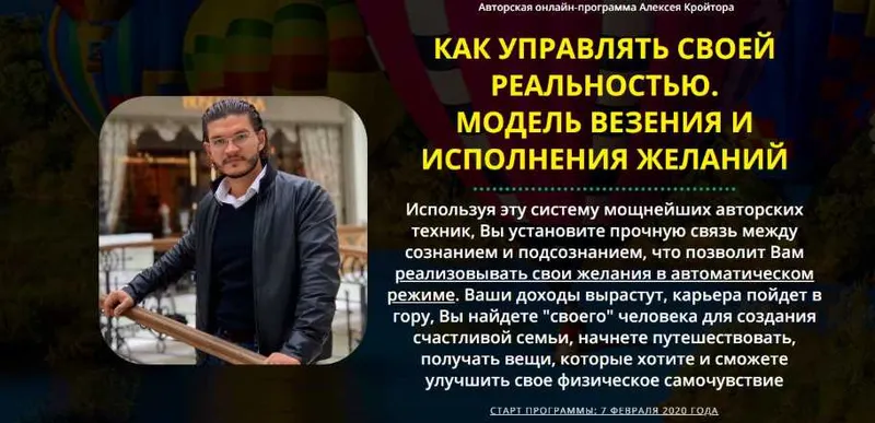 Скачать курс «Как управлять своей реальностью. Модель везения и исполнения желаний. Стандарт (Алексей Кройтор)» — слив курса