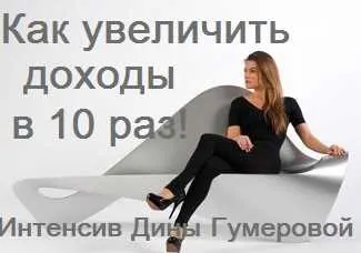 Скачать курс «Как увеличить доходы в 10 раз, изменив мышление (Дина Гумерова)» — слив курса