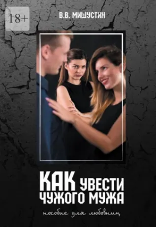 Скачать курс «Как увести чужого мужа. Пособие для любовниц (Владимир Мишустин)» — слив курса