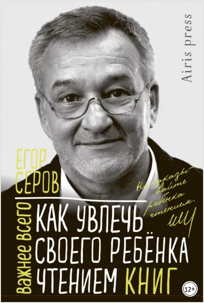 Скачать курс «Как увлечь своего ребёнка чтением книг (Егор Серов)» — слив курса