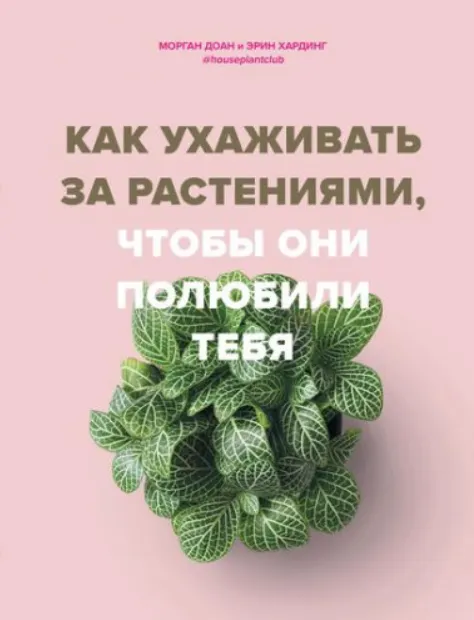 Скачать курс «Как ухаживать за растениями, чтобы они полюбили тебя (Доан Морган, Хардинг Эрин)» — слив курса