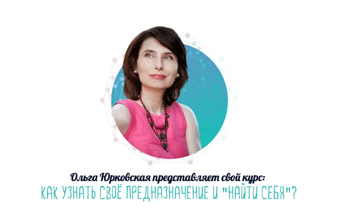 Скачать курс «Как узнать своё Предназначение и найти себя (Ольга Юрковская)» — слив курса