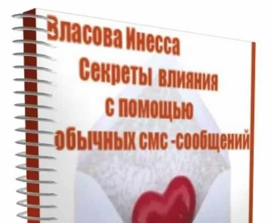 Скачать курс «Как вернуть любимого человека с помощью обычных смс-сообщений. Влияние словом. 2015 (Инесса Власова)» — слив курса