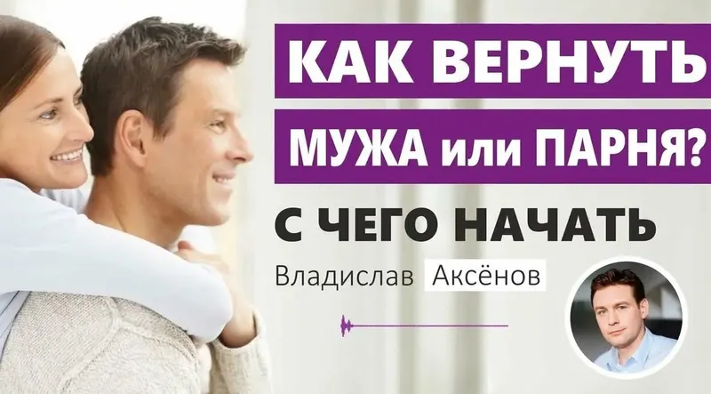 Скачать курс «Как вернуть любимого парня или мужа (Владислав Аксёнов)» — слив курса
