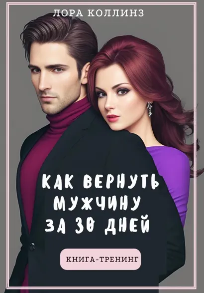 Скачать курс «Как вернуть мужчину за 30 дней: книга-тренинг (Лора Коллинз)» — слив курса