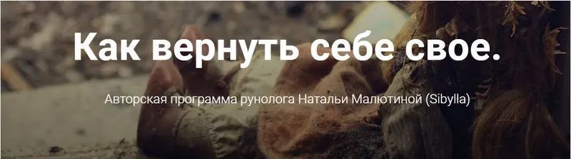 Скачать курс «Как вернуть себе свое (Наталья Малютина)» — слив курса