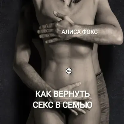 Скачать курс «Как вернуть секс в семью. Аудиокнига (Алиса Фокс)» — слив курса
