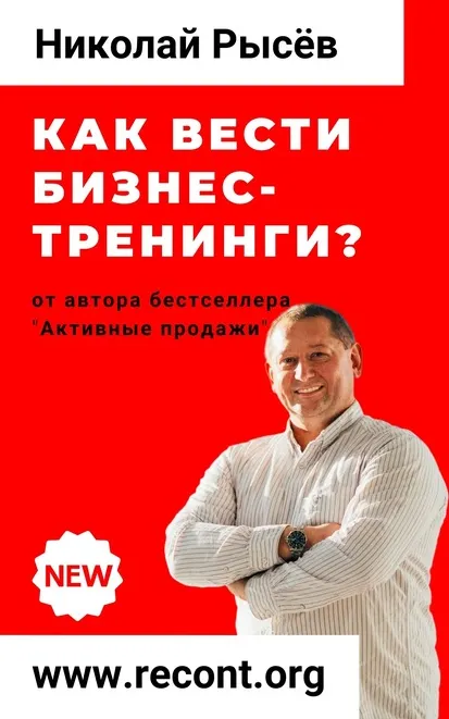 Скачать курс «Как вести бизнес-тренинги? (Николай Рысёв)» — слив курса