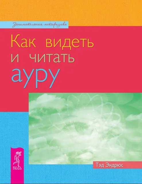 Скачать курс «Как видеть и читать ауру (Тэд Эндрюс)» — слив курса