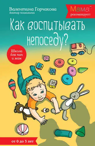 Скачать курс «Как воспитывать непоседу? От рождения до 3 лет (Валентина Горчакова)» — слив курса