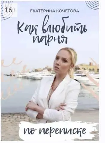 Скачать курс «Как влюбить парня по переписке (Екатерина Кочетова)» — слив курса