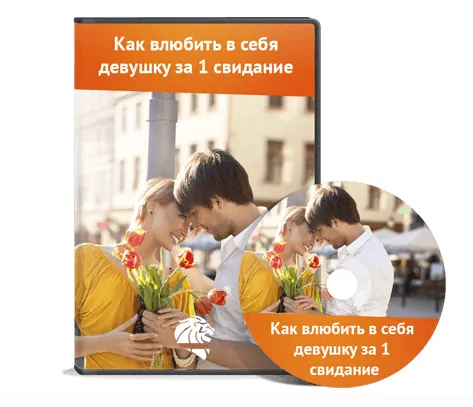 Скачать курс «Как влюбить в себя девушку за 1 свидание (Лев Вожеватов)» — слив курса