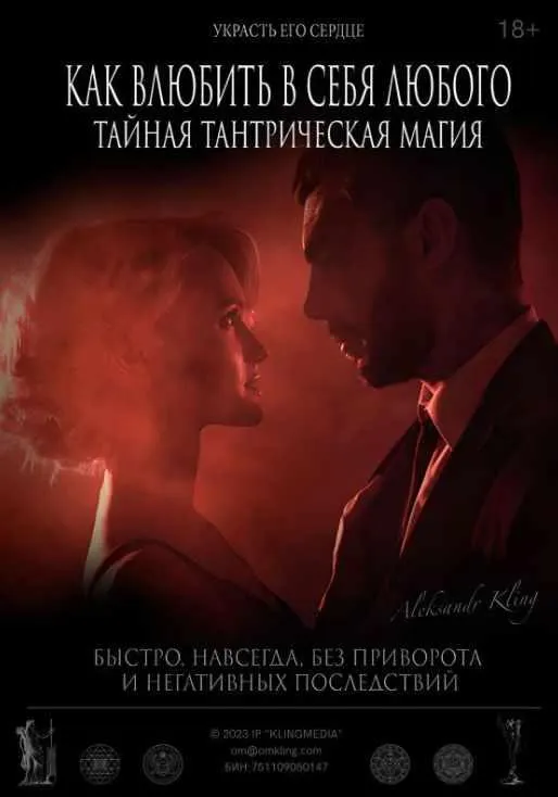 Скачать курс «Как Влюбить в Себя Любого? Тайная тантрическая магия (Александр Клинг)» — слив курса