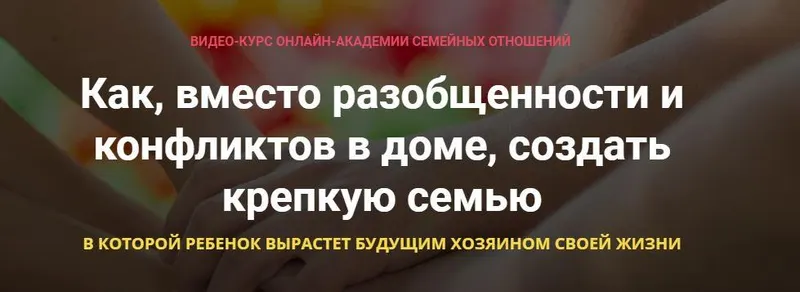 Обложка курса «Как, вместо разобщенности и конфликтов в доме, создать крепкую семью (Александр Целиков)»